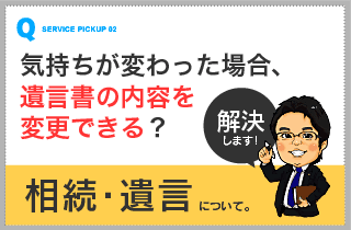 相続・遺言について