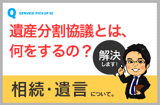 相続・遺言について