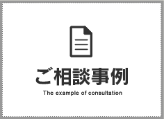 山本拓馬司法書士事務所（熊本市）のご相談事例