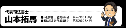 熊本の山本拓馬司法書士事務所　代表司法書士　山本拓馬