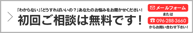 初回ご相談は無料です！