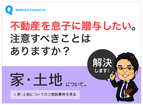 家・土地について【山本拓馬司法書士事務所（熊本市）のご相談事例1へ】