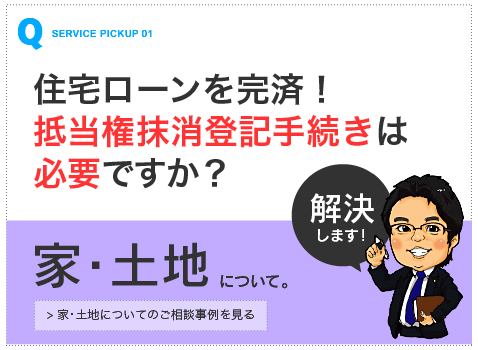 家・土地について【山本拓馬司法書士事務所（熊本市）のご相談事例へ9】