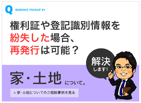 家・土地について【山本拓馬司法書士事務所（熊本市）のご相談事例へ6】