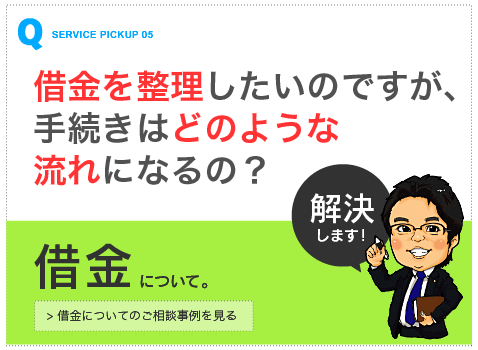 借金について【山本拓馬司法書士事務所（熊本市）のご相談事例へ13】