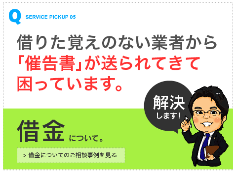 借金について【山本拓馬司法書士事務所（熊本市）のご相談事例4へ】