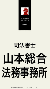 山本拓馬司法書士事務所