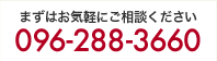 まずはお気軽にご相談下さい