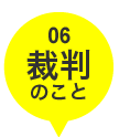 裁判のこと