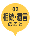 相続・遺言のこと