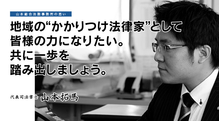 地域のかかりつけ法律家として皆様の力になりたい。共に一歩を踏み出しましょう。